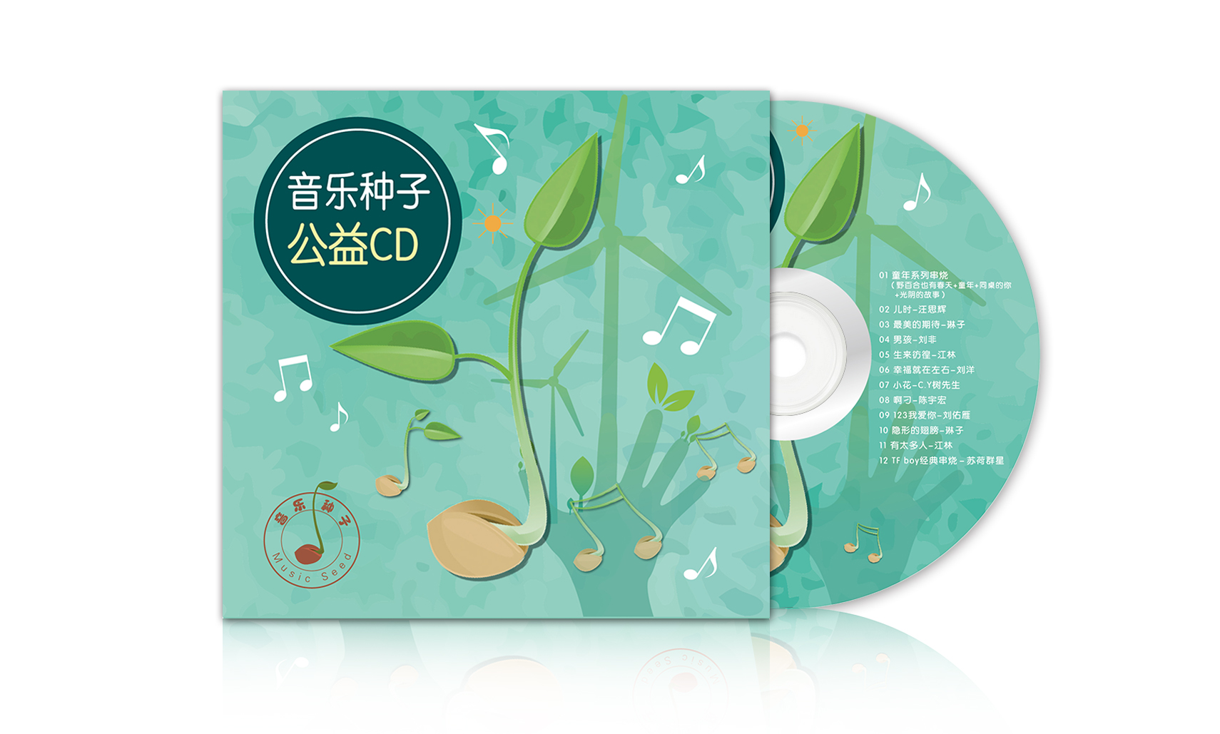 苏荷音乐种子公益CD（一）